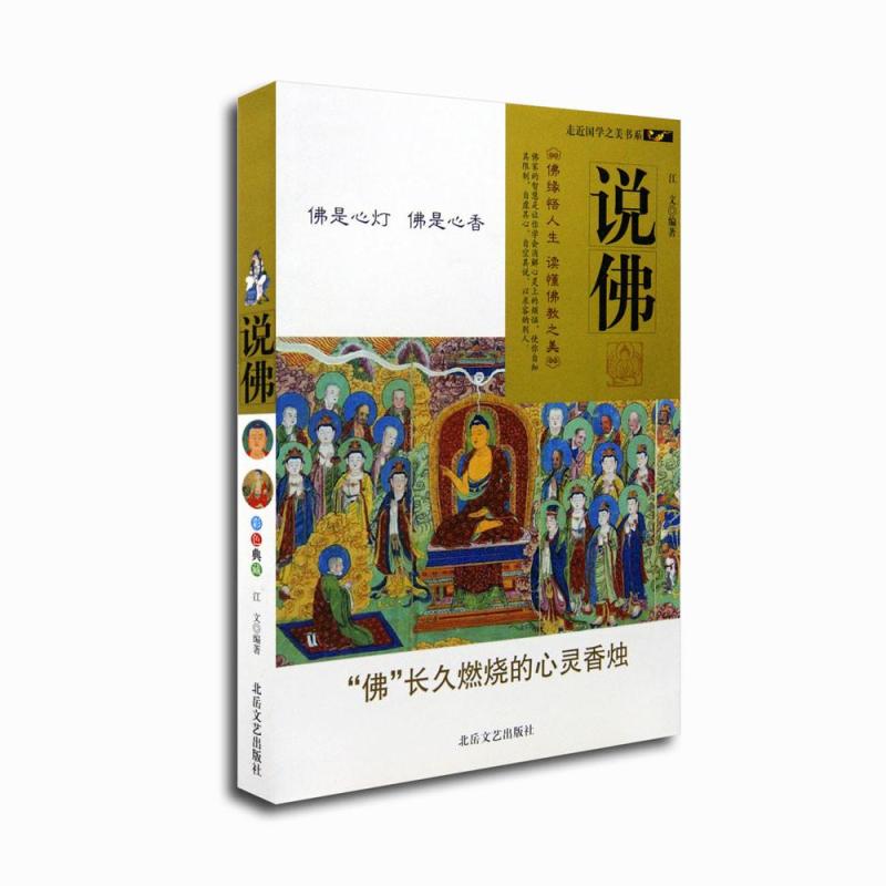 【丁氏文化传播图书】走近国学之美书系:说佛【报价、价格、评测、参数】_【丁氏文化传播图书】佛教-苏宁易购