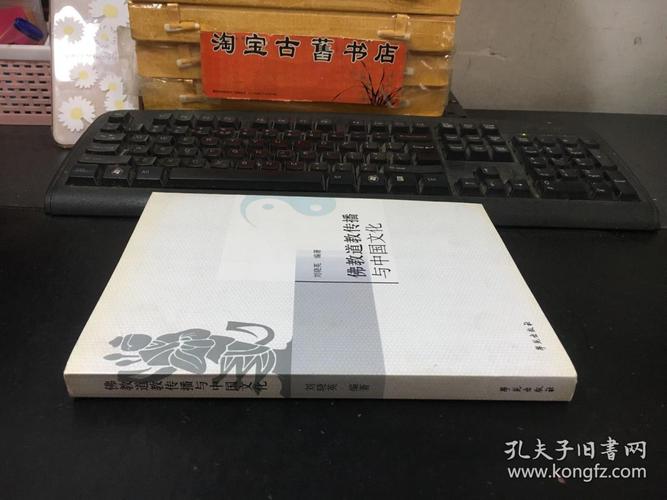 佛教道教传播与中国文化